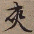 文征明夹书法图片