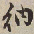 文征明纳书法图片