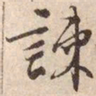 文征明谏书法图片