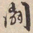 文征明辟书法图片