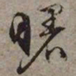 文征明曙书法图片