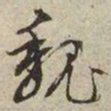 文征明魏书法图片