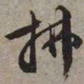 文征明拂书法图片