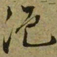 文征明浥书法图片