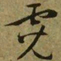 文征明霓书法图片