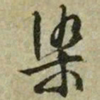 文征明染书法图片