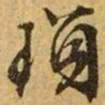 文征明琐书法图片