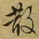 文征明散书法图片