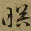 文征明暝书法图片