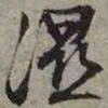 文征明湿书法图片