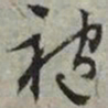 文征明袍书法图片