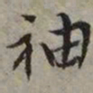 文征明袖书法图片