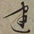 文征明建书法图片