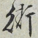 文征明街书法图片