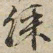 文征明采书法图片