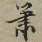 文征明箫书法图片