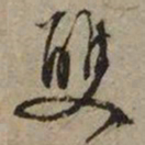 文征明双书法图片