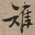 文征明雉书法图片