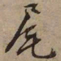 文征明尾书法图片