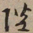 文征明陛书法图片