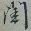 文征明闺书法图片
