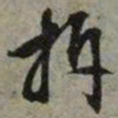 文征明拆书法图片