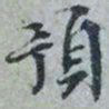 文征明预书法图片