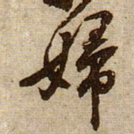 黄庭坚婦书法图片
