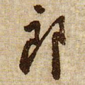 黄庭坚郎书法图片