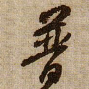 黄庭坚普书法图片
