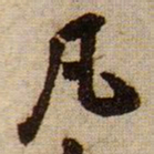 黄庭坚凡书法图片