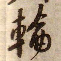 黄庭坚輪书法图片