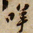 黄庭坚咩书法图片