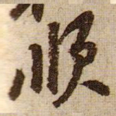黄庭坚顺书法图片