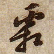 黄庭坚霜书法图片