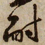 黄庭坚耐书法图片