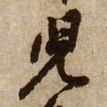 黄庭坚兒书法图片