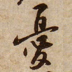 黄庭坚憂书法图片