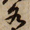 黄庭坚各书法图片