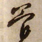 黄庭坚管书法图片