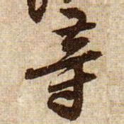 黄庭坚䓁书法图片