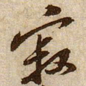 黄庭坚寂书法图片