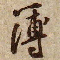 黄庭坚簿书法图片