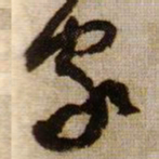 黄庭坚家书法图片