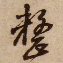 黄庭坚整书法图片