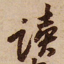 黄庭坚读书法图片