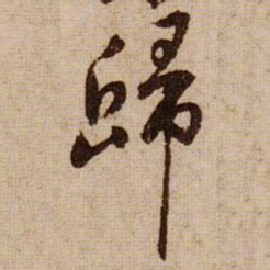 黄庭坚歸书法图片
