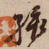 黄庭坚孩书法图片
