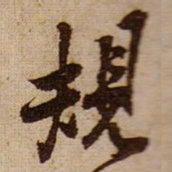 黄庭坚規书法图片