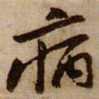 黄庭坚病书法图片